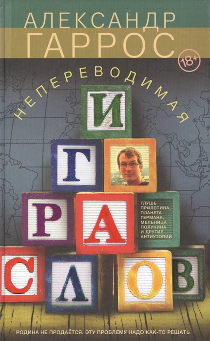 

Непереводимая игра слов