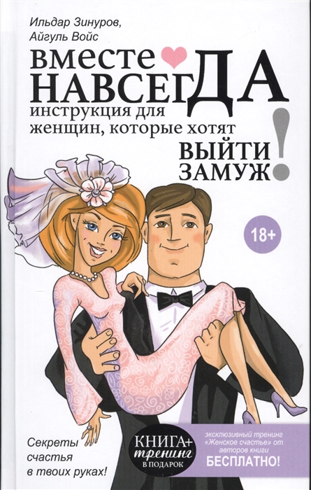 

Вместе навсегда Инструкция для женщин которые хотят выйти замуж