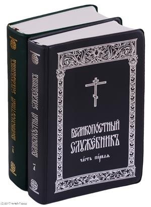 Великопостный служебник В 2-х частях комплект из 2 книг