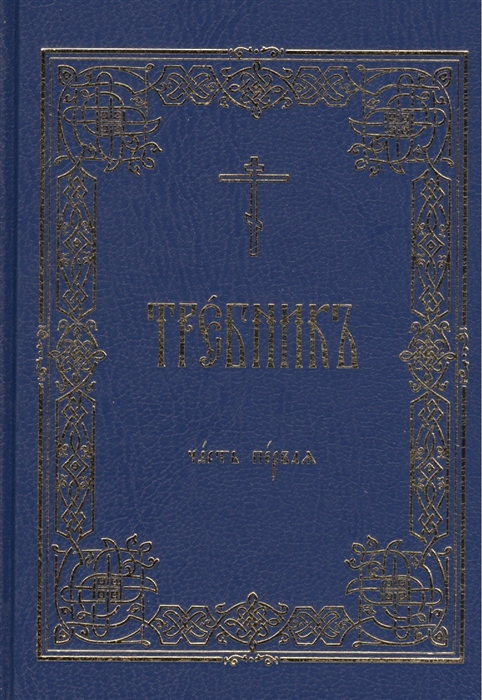 

Требник комплект из 2 книг