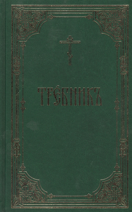 Требник