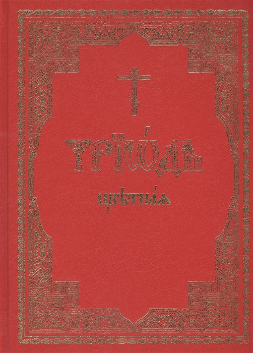 

Триодь цветная