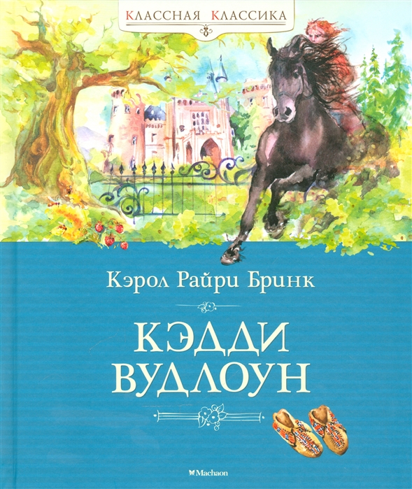 

Кэдди Вудлоун Повесть