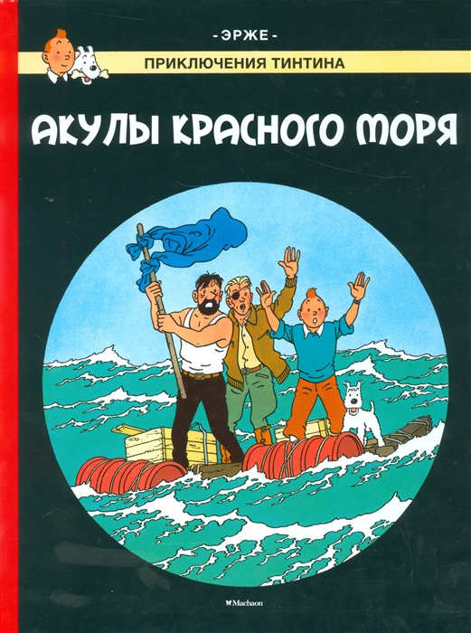 

Приключения Тинтина Акулы Красного моря