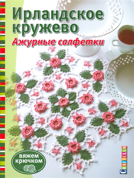

Ирландское кружево Ажурные салфетки Вяжем крючком