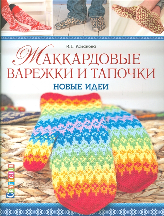 

Жаккардовые варежки и тапочки Новые идеи