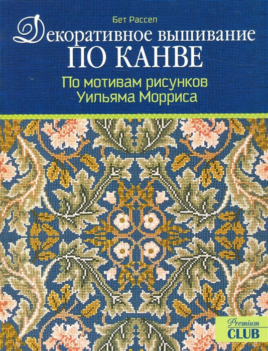 

Декоративное вышивание по канве По мотивам рисунков Уильяма Морриса