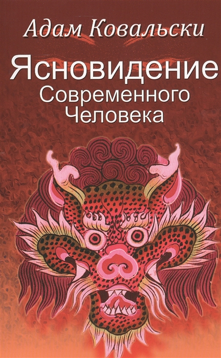 

Ясновидение современного человека