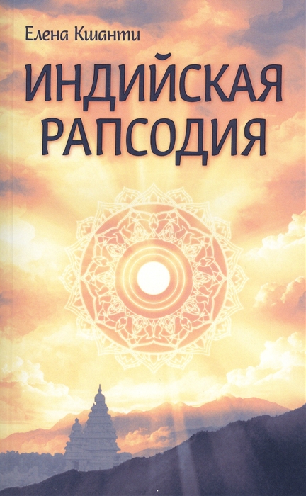 

Индийская рапсодия Сборник рассказов и повестей