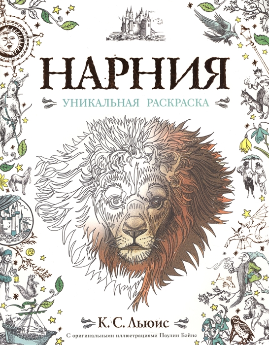

Нарния Уникальная раскраска