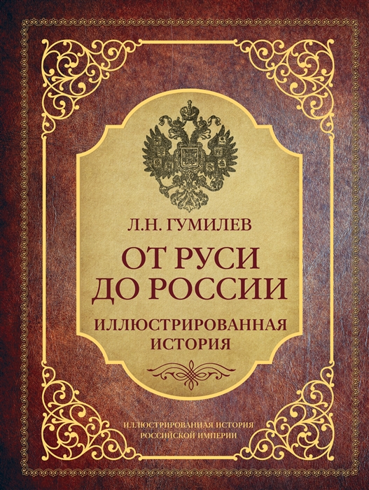 

От Руси до России Иллюстрированная история