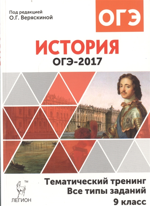 

ОГЭ-2017 История 9 класс Тематический тренинг Все типы заданий Учебно-методическое пособие