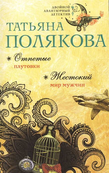 

Отпетые плутовки Жестокий мир мужчин