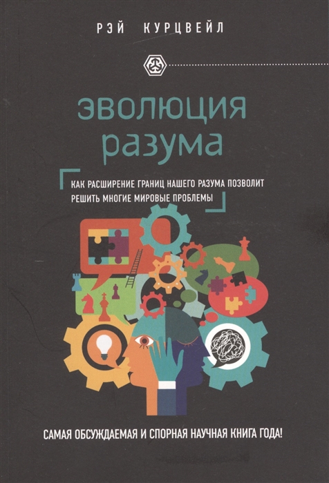

Эволюция разума Как расширение нашего разума позволит решить многие мировые проблемы