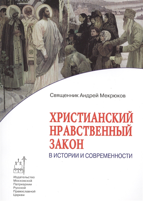 

Христианский нравственный закон в истории и современности