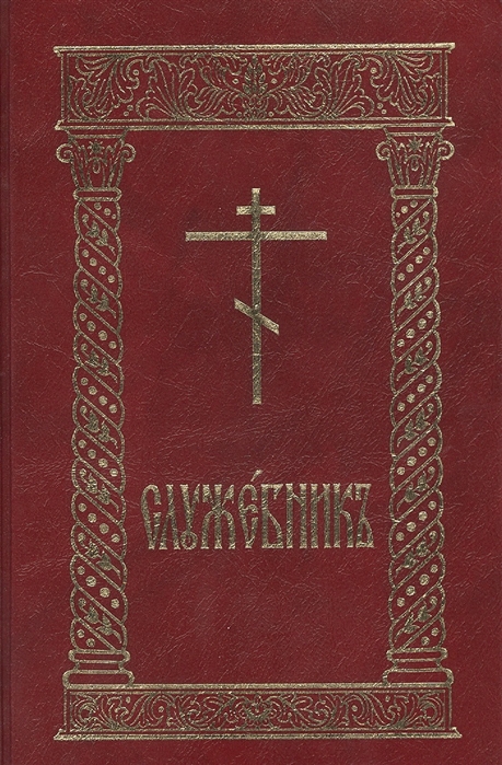 

Служебник