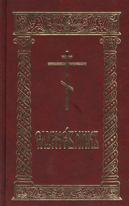 

Служебник