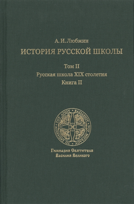 

История русской школы императорской эпохи В 3 томах Том II Русская школа XIX столетия Книга II