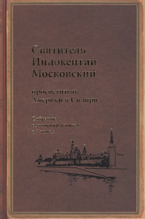 Святитель Иннокентий Московский просветитель Америки и Сибири Собрание сочинений и писем в 7 томах Том 6 Московский митрополит 1868-1879