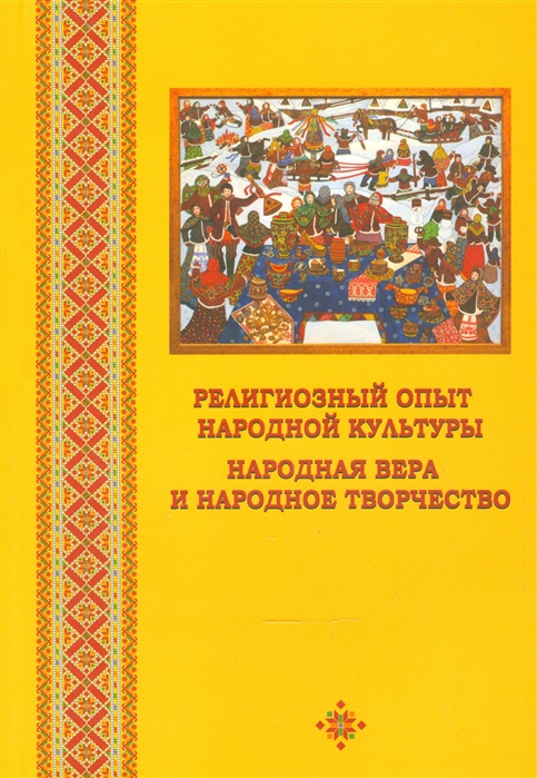 

Религиозный опыт народной культуры Народная вера и народное творчство Сборник научных статей