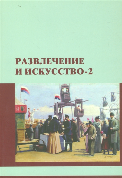 

Развлечение и искусство-2 Сборник научных статей