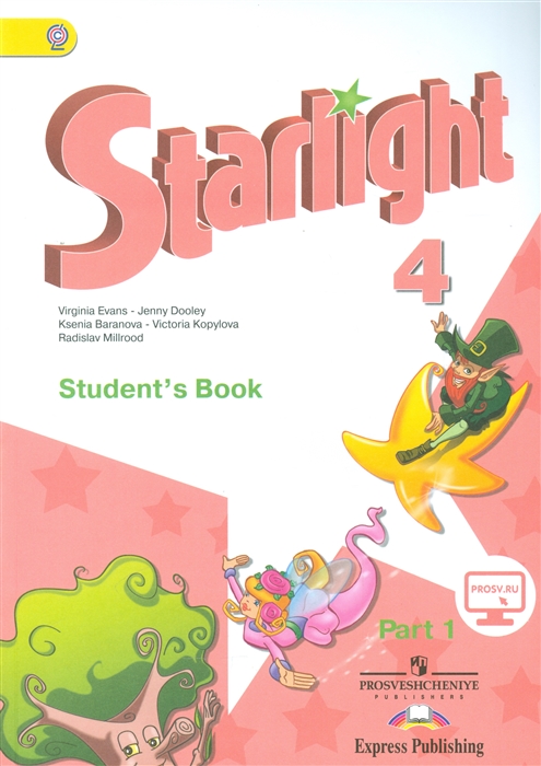 

Starlight Английский язык 4 класс В 2-х частях Часть 1 Учебник