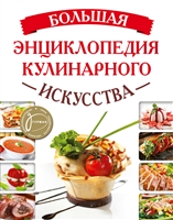 Большая энциклопедия кулинарного искусства Большая энциклопедия кулинарного искусства