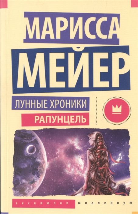 

Лунные Хроники Рапунцель