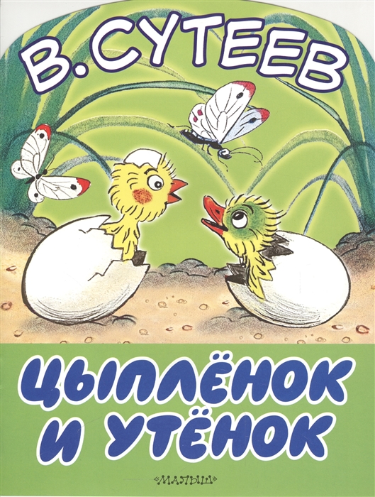 

Цыпленок и утенок
