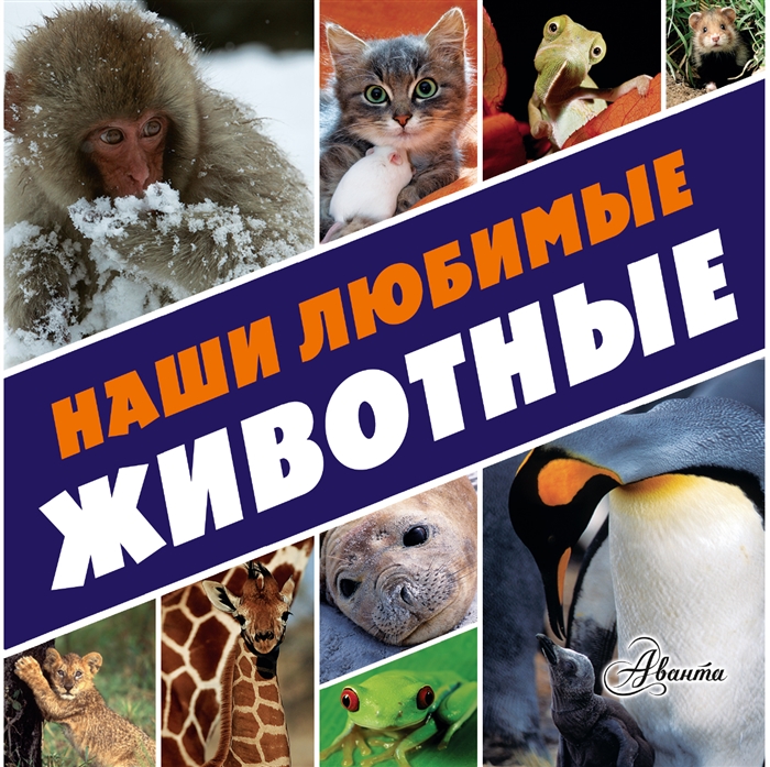 

Наши любимые животные комплект из 2-х книг в упаковке
