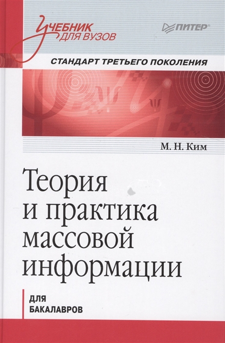 

Теория и практика массовой информации для бакалавров Учебик для вузов Стандарт третьего поколения