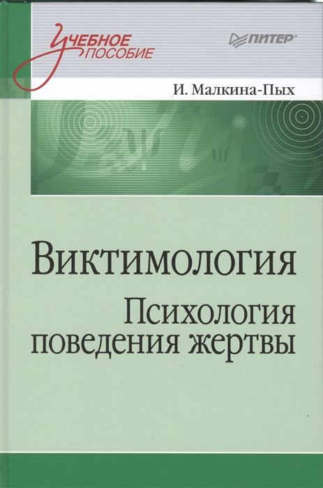 

Виктимология Психология поведения жертвы