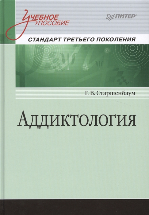 

Аддиктология Учебное пособие Стандарт третьего поколения