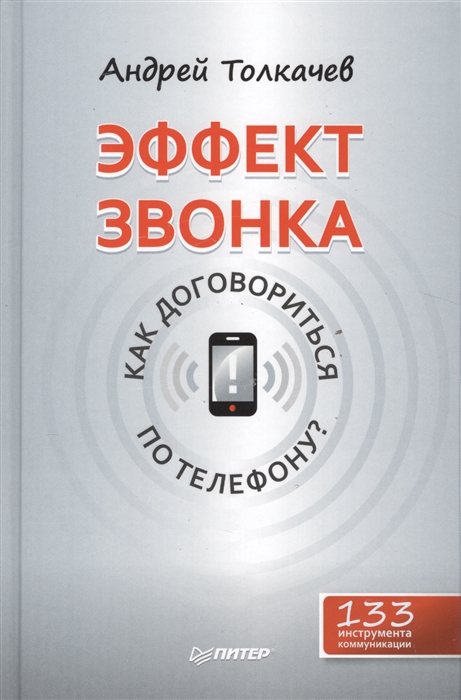 

Эффект звонка Как договориться по телефону