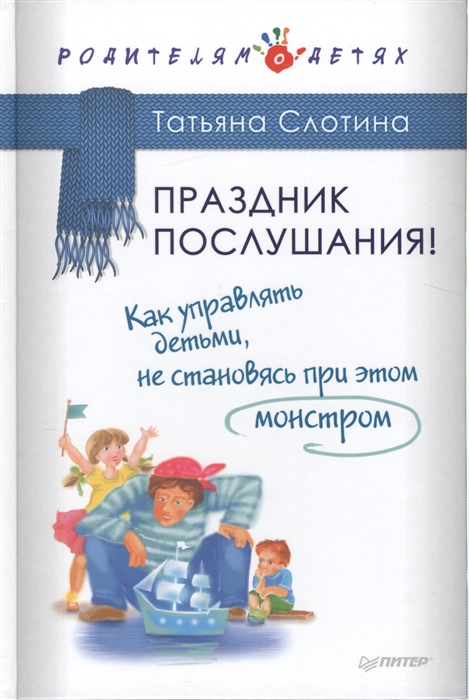 

Праздник послушания Как управлять детьми не становясь при этом монстром