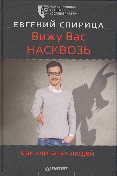 

Вижу Вас насквозь Как читать людей