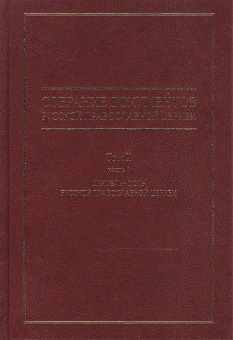 Собрание документов русской православной церкви Том II Часть 1 Деятельность русской православной церкви