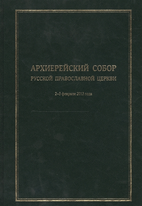 

Архиерейский Собор Русской Православной Церкви Храм Христа Спасителя 2-5 февраля 2013 года Материалы