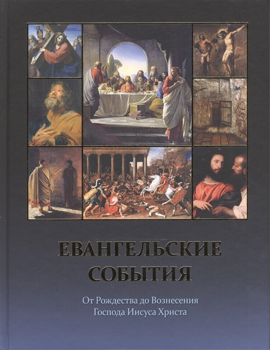 

Евангельские события от Рождества до Вознесения Господа Иисуса Христа С историческими и археологическими подтверждениями