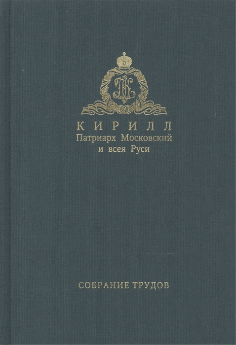 

Собрание трудов Серия II Слово пастыря Том 2 1999-2011