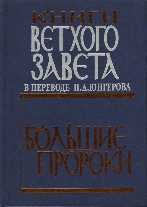 

Большие пророки Книги Ветхого Завета в переводе П А Юнгерова