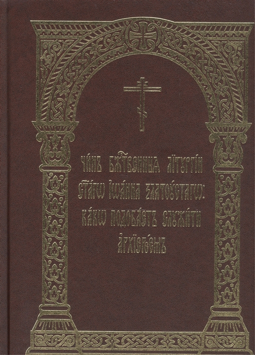 Чин Божественныя Литургии святаго Иоанна Златоустаго како подобает служити архиереем
