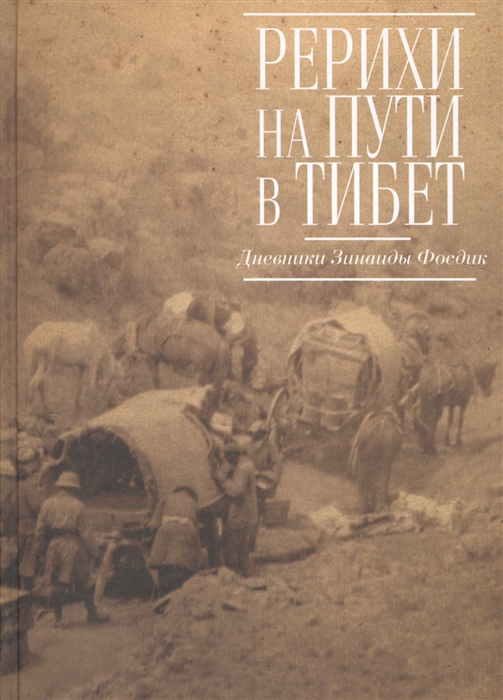 

Рерихи на пути в Тибет Дневники Зинаиды Фосдик 1926-1927