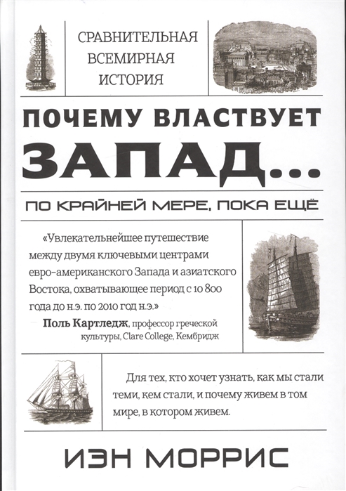 

Почему властвует Запад По крайней мере пока еще