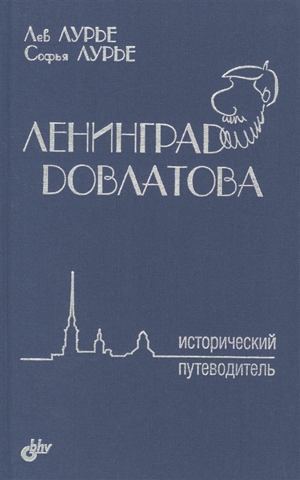 

Ленинград Довлатова Исторический путеводитель