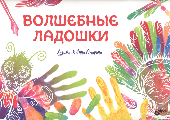 

Волшебные ладошки