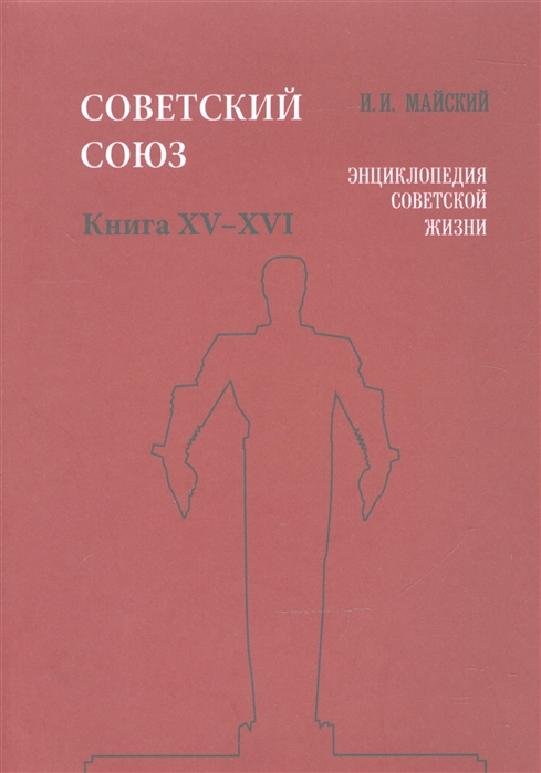 Советский Союз Книга XV-XVI Энциклопедия советской жизни