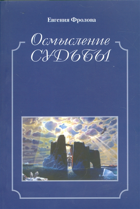 Фролова Е. - Осмысление судьбы Историко-библиографические очкерки публицистика