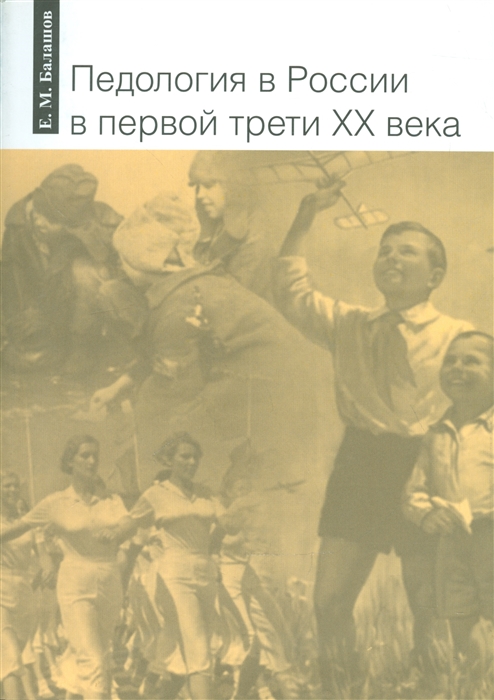 

Педология в России в первой трети XX века
