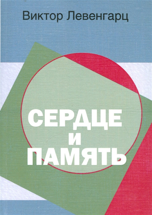 

Сердце и память
